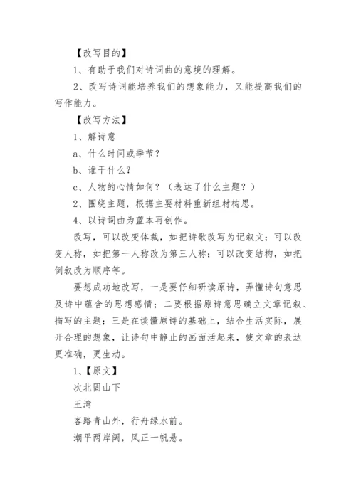 如何将古诗词曲改写成散文.docx