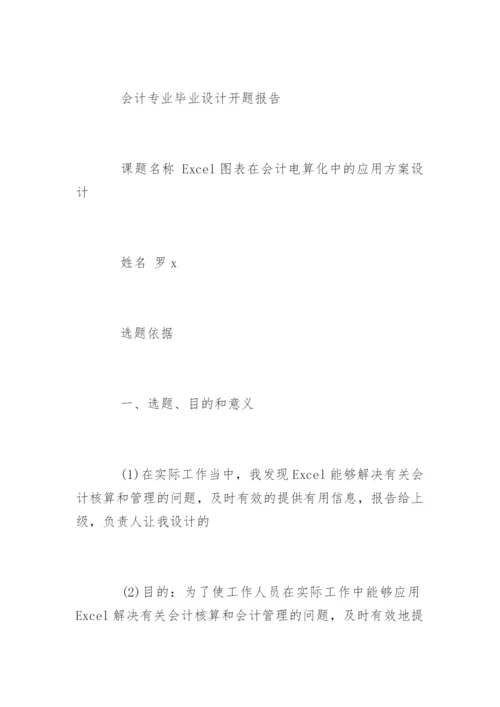 会计论文开题报告最新精编.docx