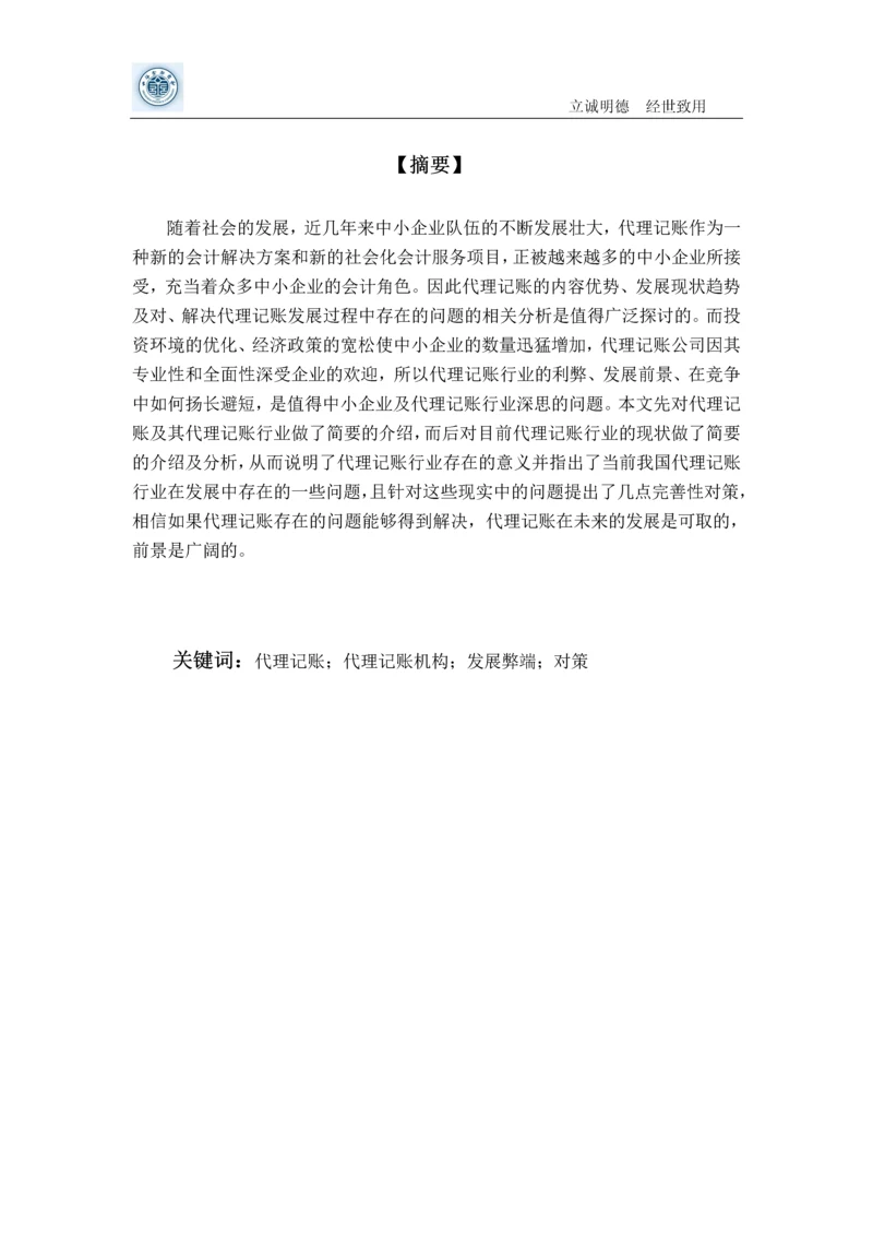 代理记账风险学士学位论文.docx