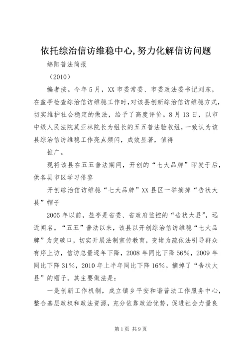 依托综治信访维稳中心,努力化解信访问题 (3).docx