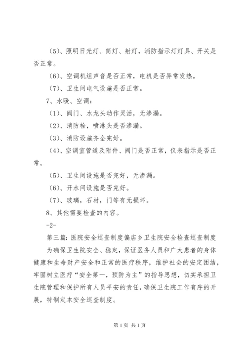 医院安全巡查制度医院安全巡查制度.docx