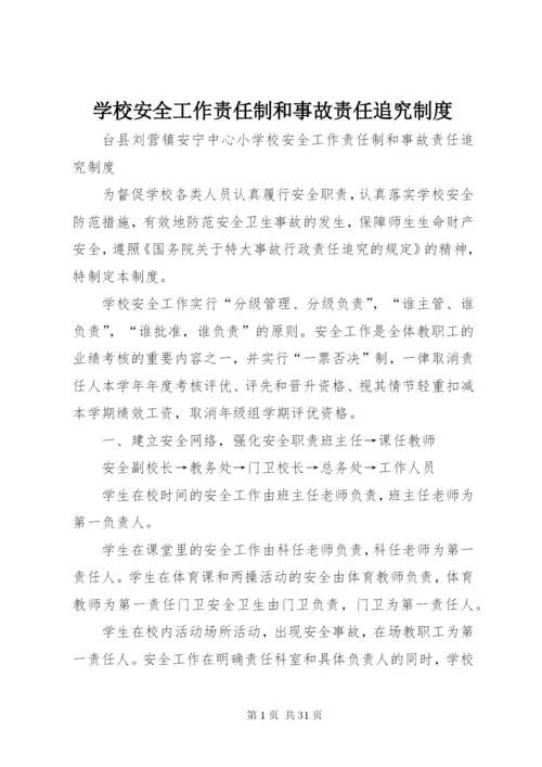 学校安全工作责任制和事故责任追究制度.docx