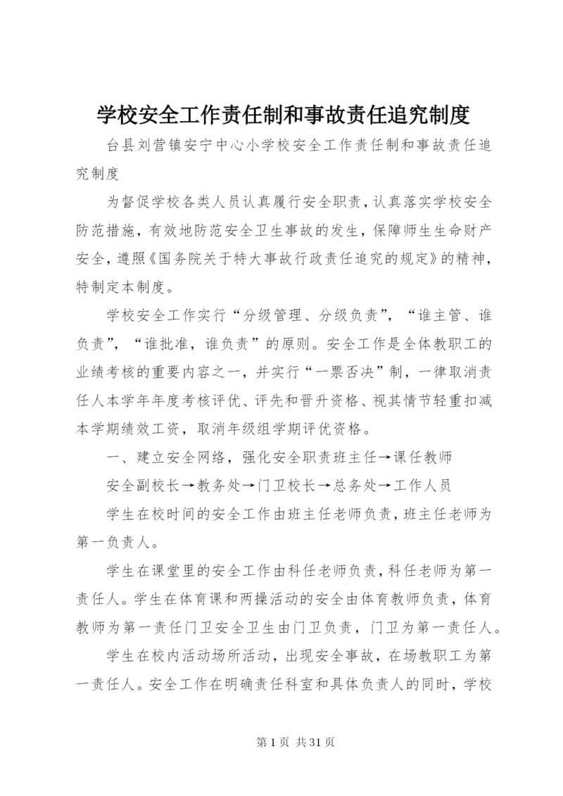 学校安全工作责任制和事故责任追究制度.docx
