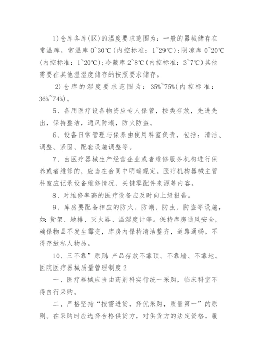 医院医疗器械质量管理制度.docx