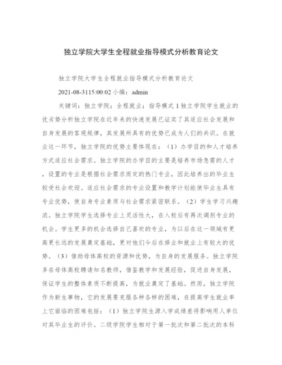 独立学院大学生全程就业指导模式分析教育论文.docx