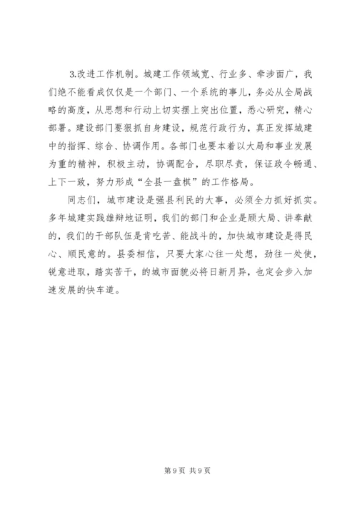 县委书记在城市建设推进会议上的讲话 (2).docx