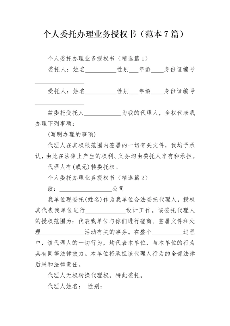 个人委托办理业务授权书（范本7篇）.docx