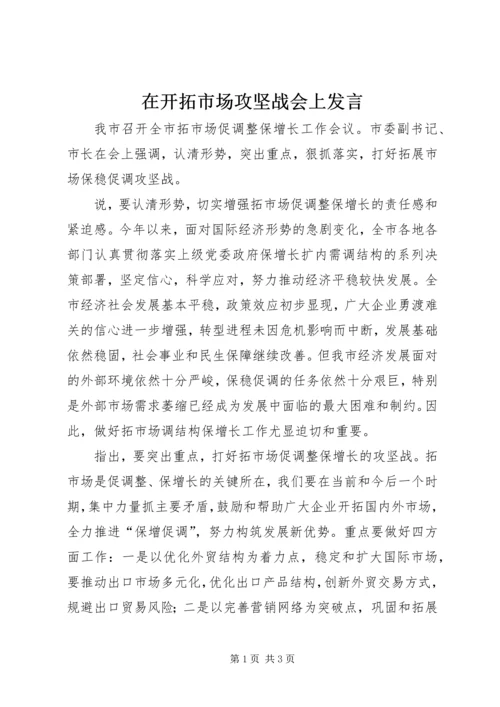 在开拓市场攻坚战会上发言.docx