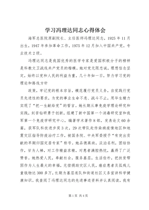 学习冯理达同志心得体会 (2).docx