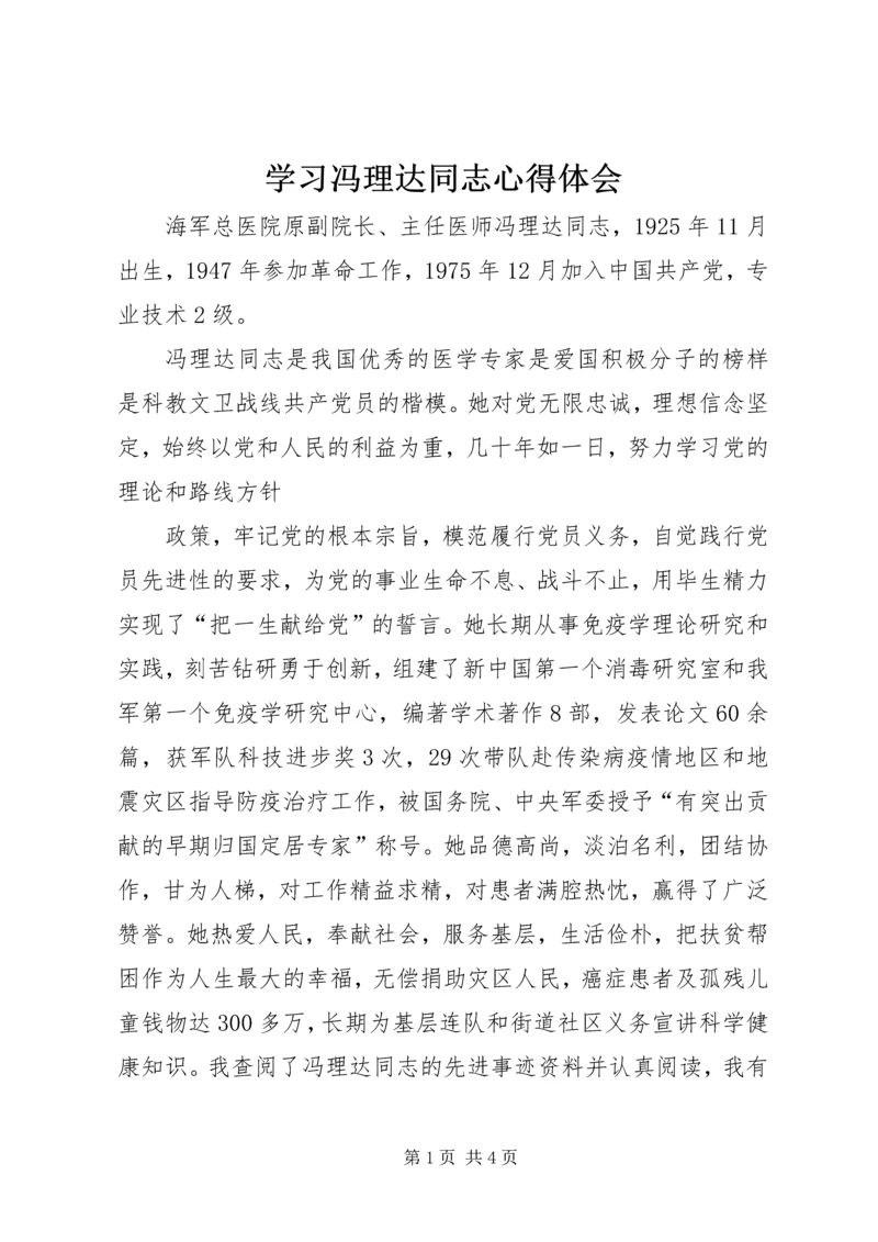 学习冯理达同志心得体会 (2).docx