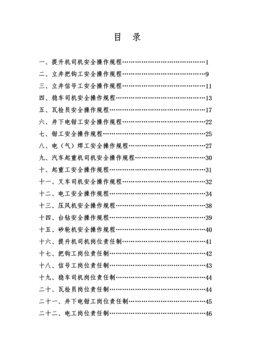 安全操作规程及岗位责任制.docx