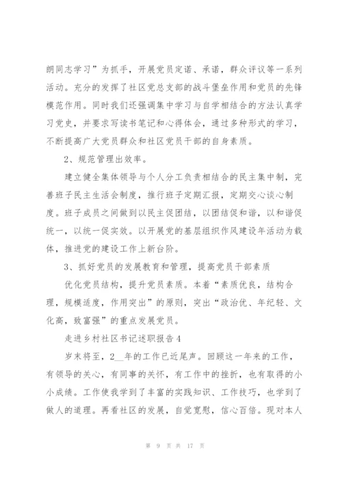 走进乡村社区书记述职报告.docx