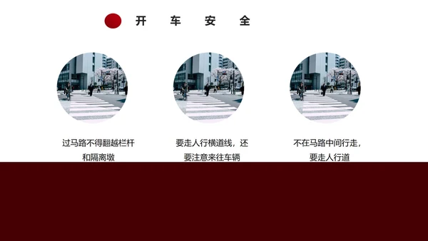 红色简约风安全教育主题班会PPT模板