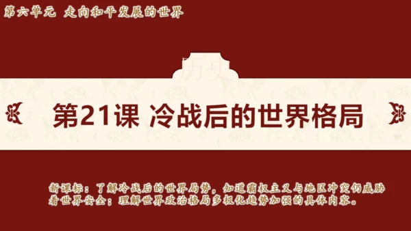 第21课 冷战后的世界格局（课件）2024-2025学年统编版九年级历史下册