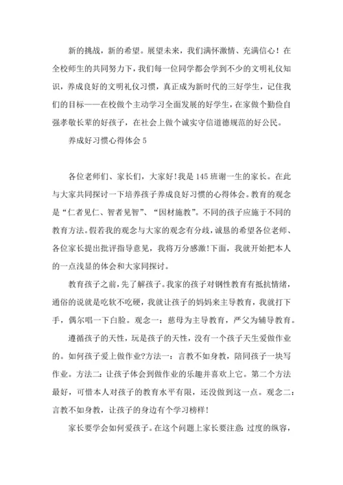 养成好习惯心得体会.docx