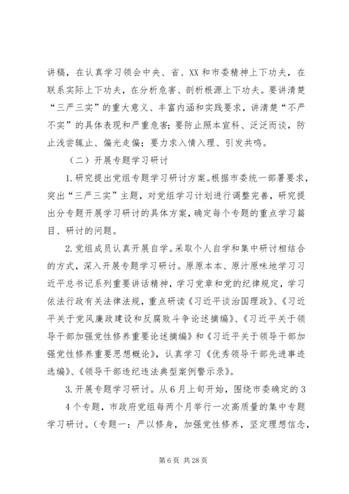 政府党组“三严三实”活动安排[最终定稿].docx
