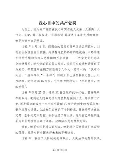 我心目中的共产党员 (11).docx