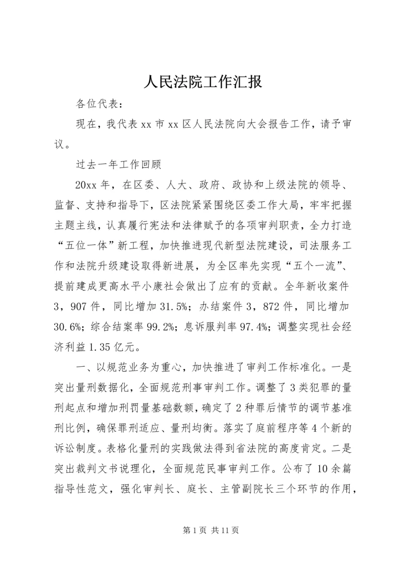 人民法院工作汇报.docx