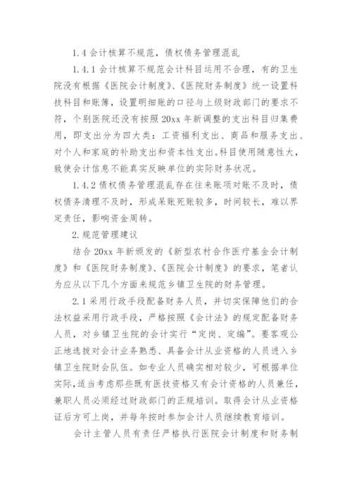 乡镇卫生院财务内控管理制度.docx