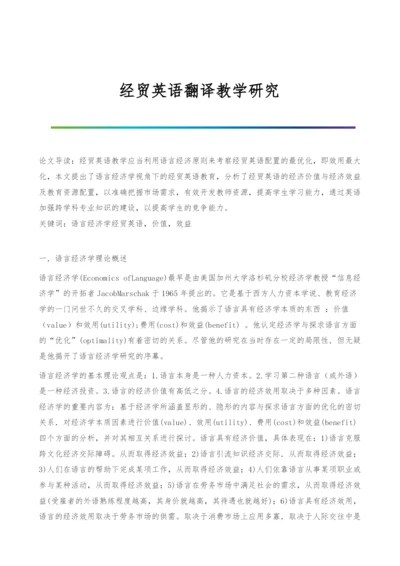 经贸英语翻译教学研究.docx