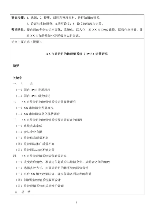 毕业论文申请及答辩评审书
