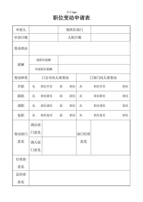 职位变动申请表