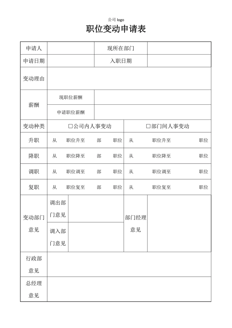 职位变动申请表