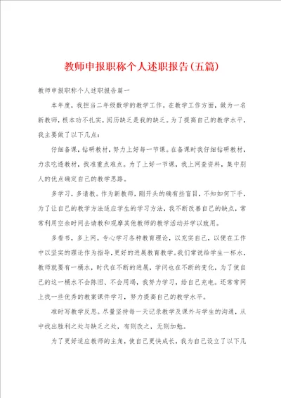 教师申报职称个人述职报告五篇