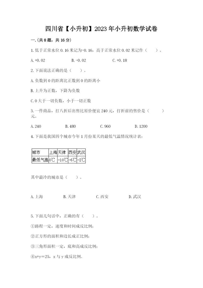 四川省【小升初】2023年小升初数学试卷及参考答案一套.docx