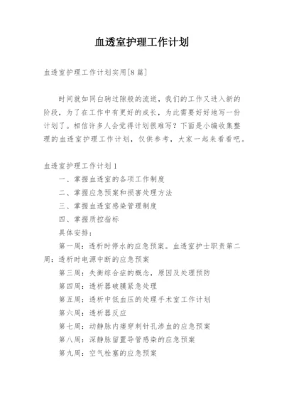 血透室护理工作计划_2.docx