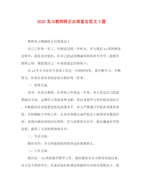 精编之见习教师转正自我鉴定范文3篇.docx