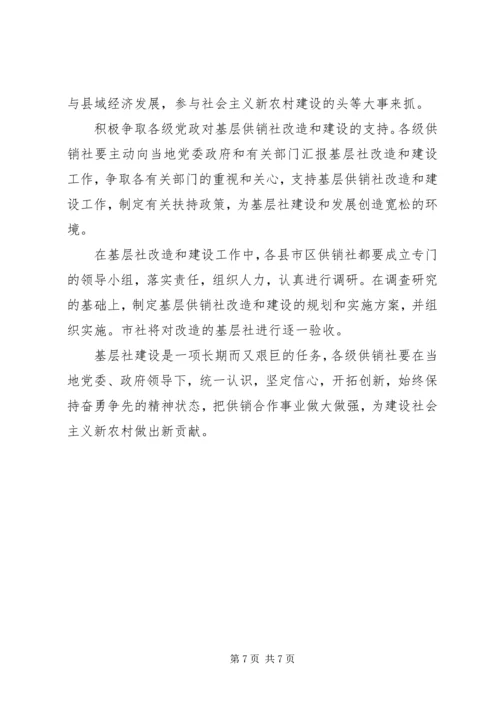 供销社基层改造和建设工作意见.docx