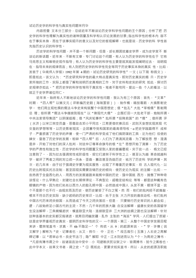 试论历史学的科学性与真实性问题