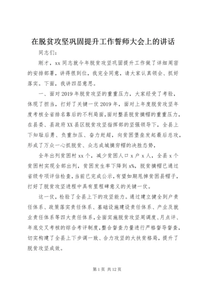 在脱贫攻坚巩固提升工作誓师大会上的讲话.docx