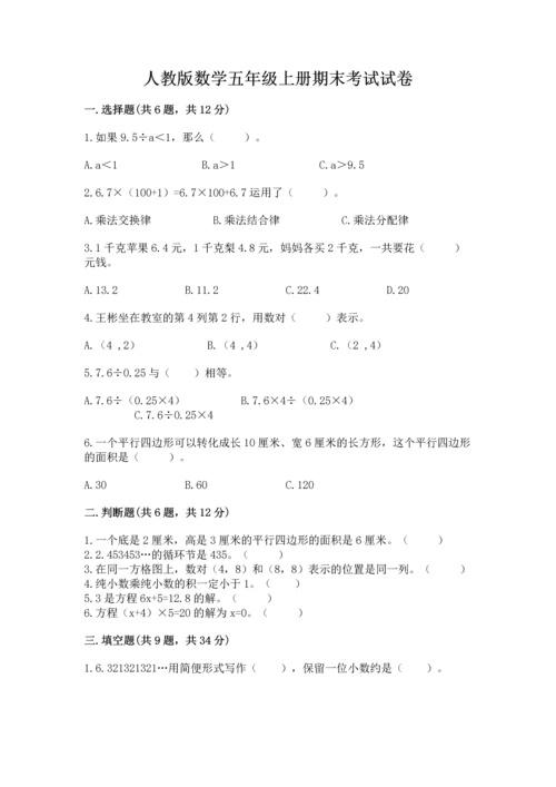 人教版数学五年级上册期末考试试卷附答案【典型题】.docx