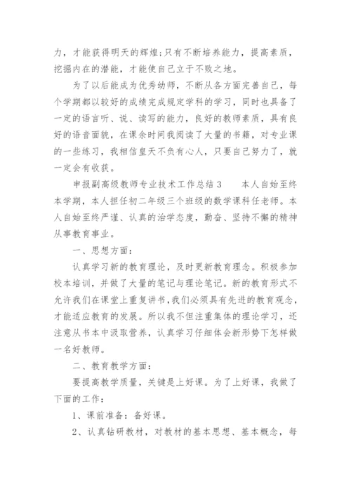 申报副高级教师专业技术工作总结.docx