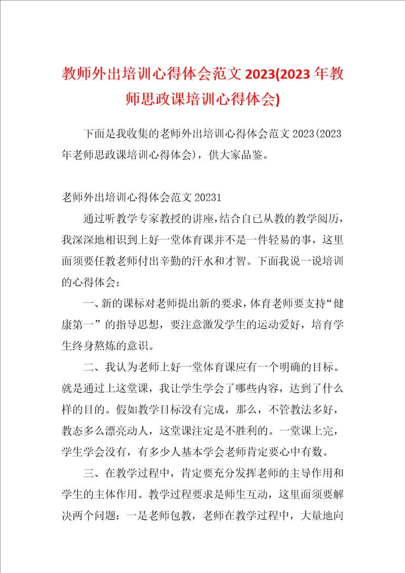 教师外出培训心得体会范文20232023年教师思政课培训心得体会