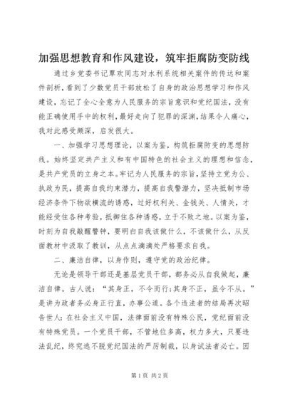 加强思想教育和作风建设，筑牢拒腐防变防线.docx