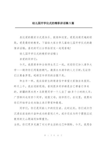 幼儿园开学仪式的精彩讲话稿5篇.docx