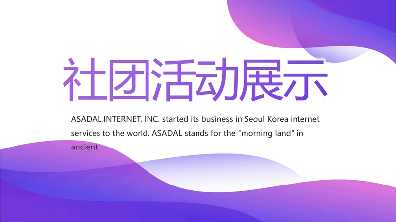 紫色大气社团活动展示工作总结动态PPT模板