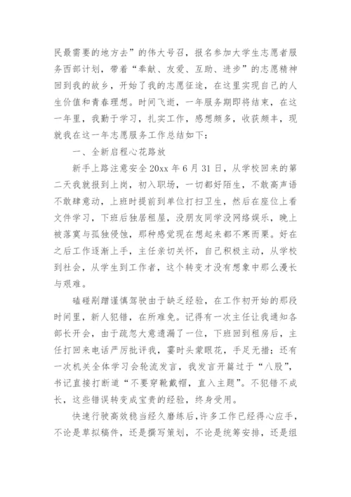 大学生西部计划志愿者个人总结_1.docx