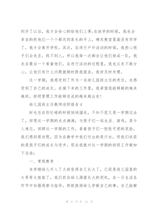 幼儿园班主任教师述职报告.docx