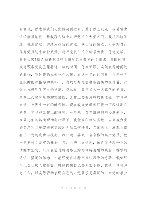 预备党员转正情况汇报【八篇】.docx