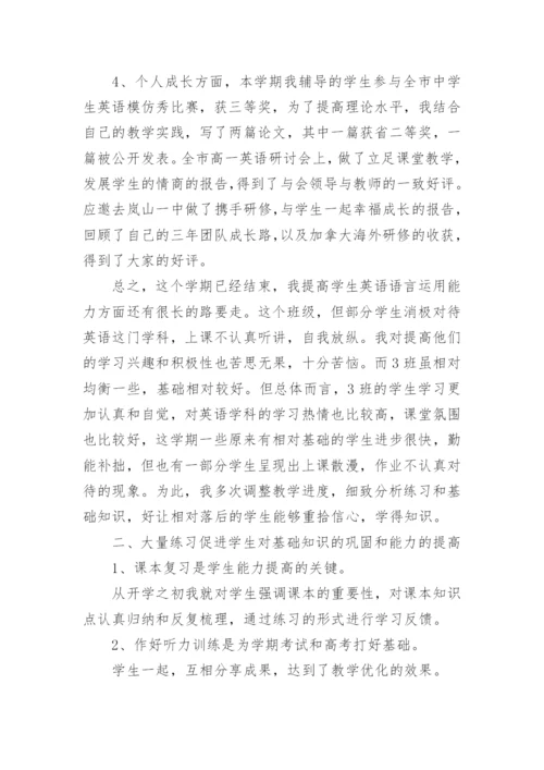 高一英语教师工作总结.docx