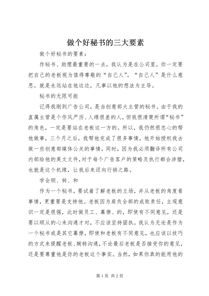做个好秘书的三大要素 (2).docx