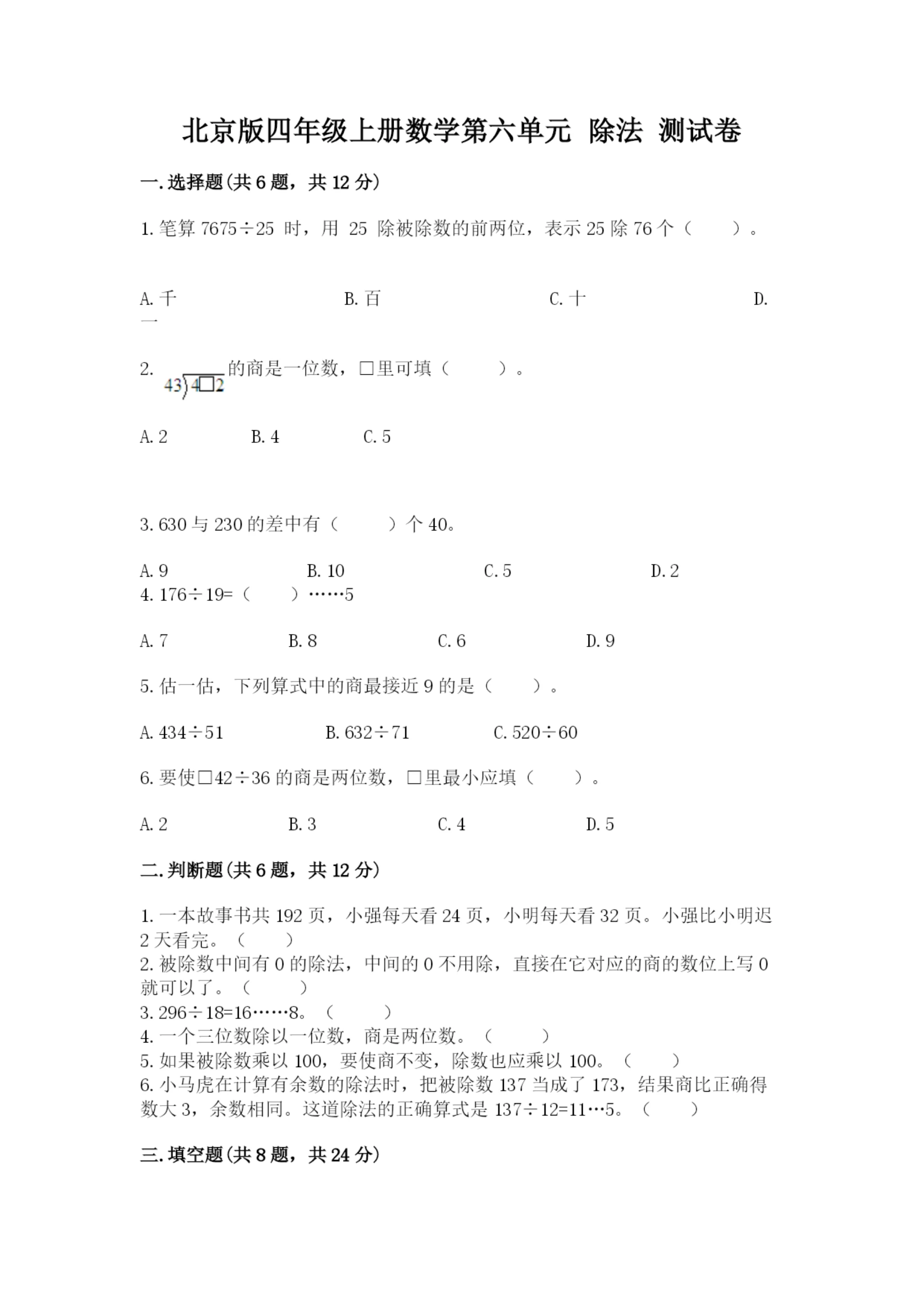 北京版四年级上册数学第六单元 除法 测试卷(名师推荐).docx