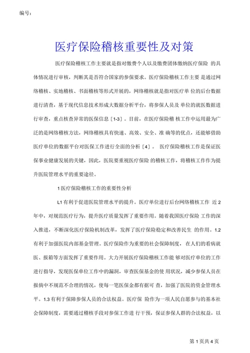 医疗保险稽核重要性及对策