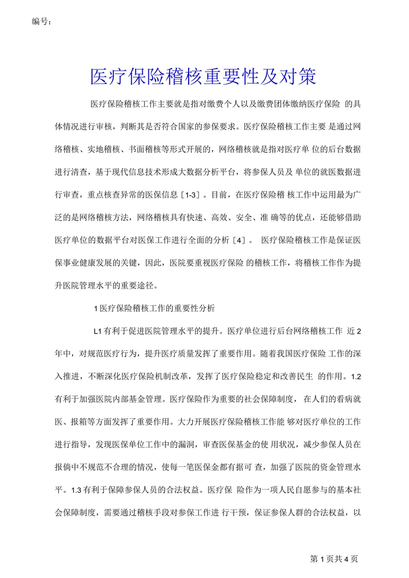 医疗保险稽核重要性及对策