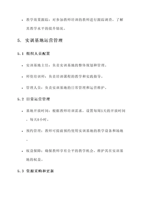 师资培训实训基地方案