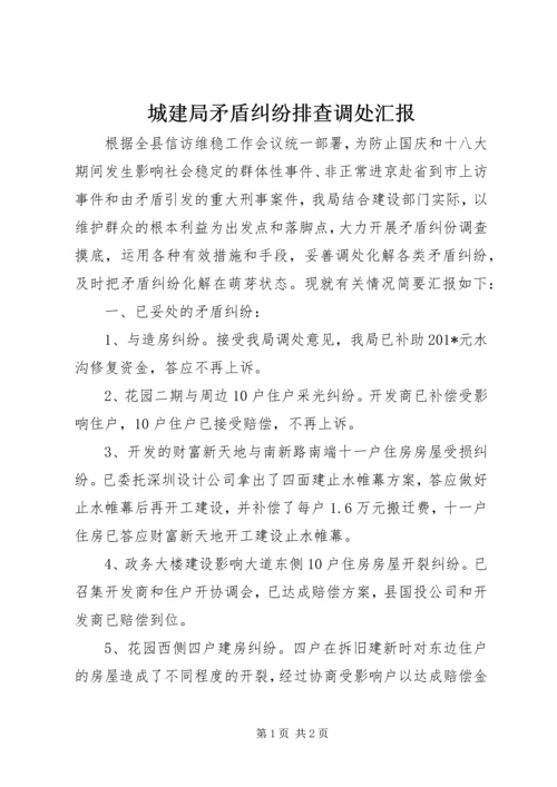 城建局矛盾纠纷排查调处汇报 (3).docx